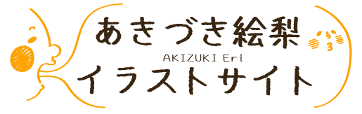 あきづき絵梨のイラストサイト